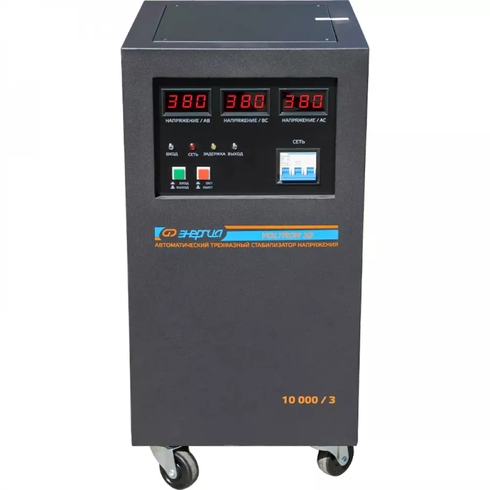 ЭНЕРГИЯ Voltron 3D 10000/3 трёхфазный стабилизатор напряжения Е0101-0220