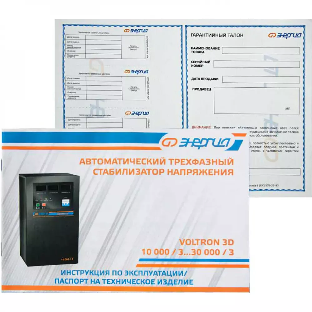 ЭНЕРГИЯ Voltron 3D 10000/3 трёхфазный стабилизатор напряжения Е0101-0220