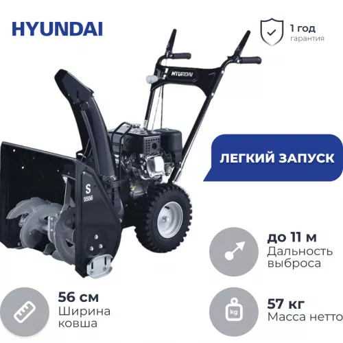 Hyundai S 5556 снегоуборщик бензиновый