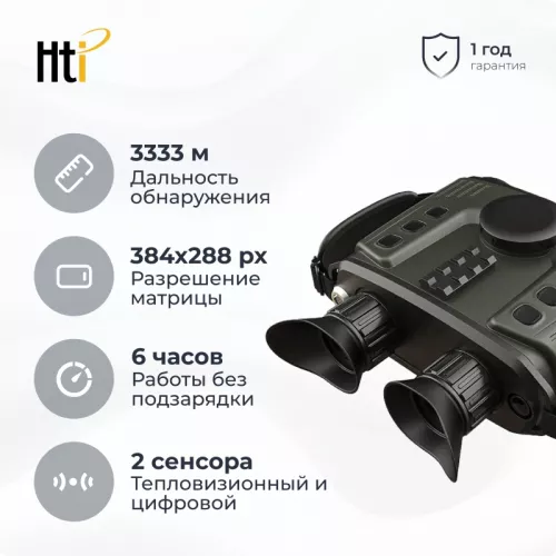 Hti HT-C600 гибридный тепловизионный бинокль