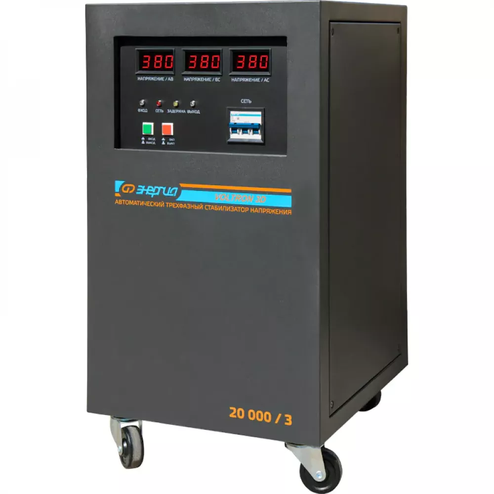 ЭНЕРГИЯ Voltron 3D 20000/3 трёхфазный стабилизатор напряжения Е0101-0222