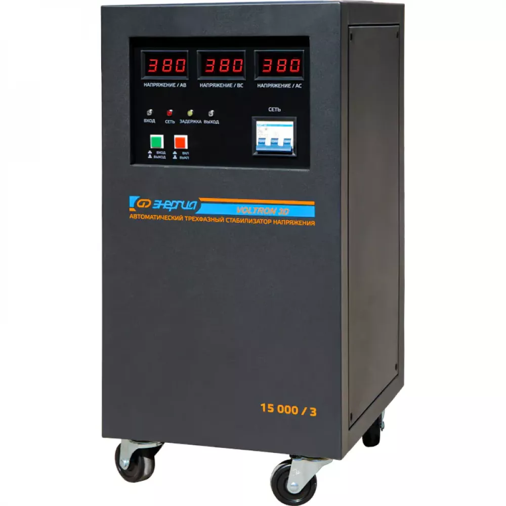 ЭНЕРГИЯ Voltron 3D 15000/3 трёхфазный стабилизатор напряжения Е0101-0221