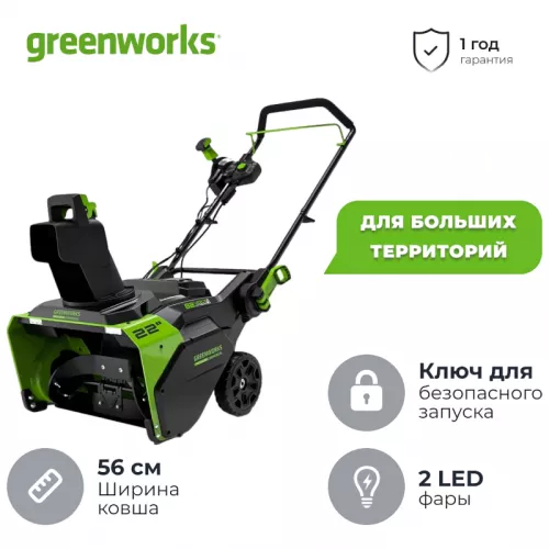 Greenworks GD82 аккумуляторный снегоуборщик (1 x 5 Ач, ЗУ) 2602507UB